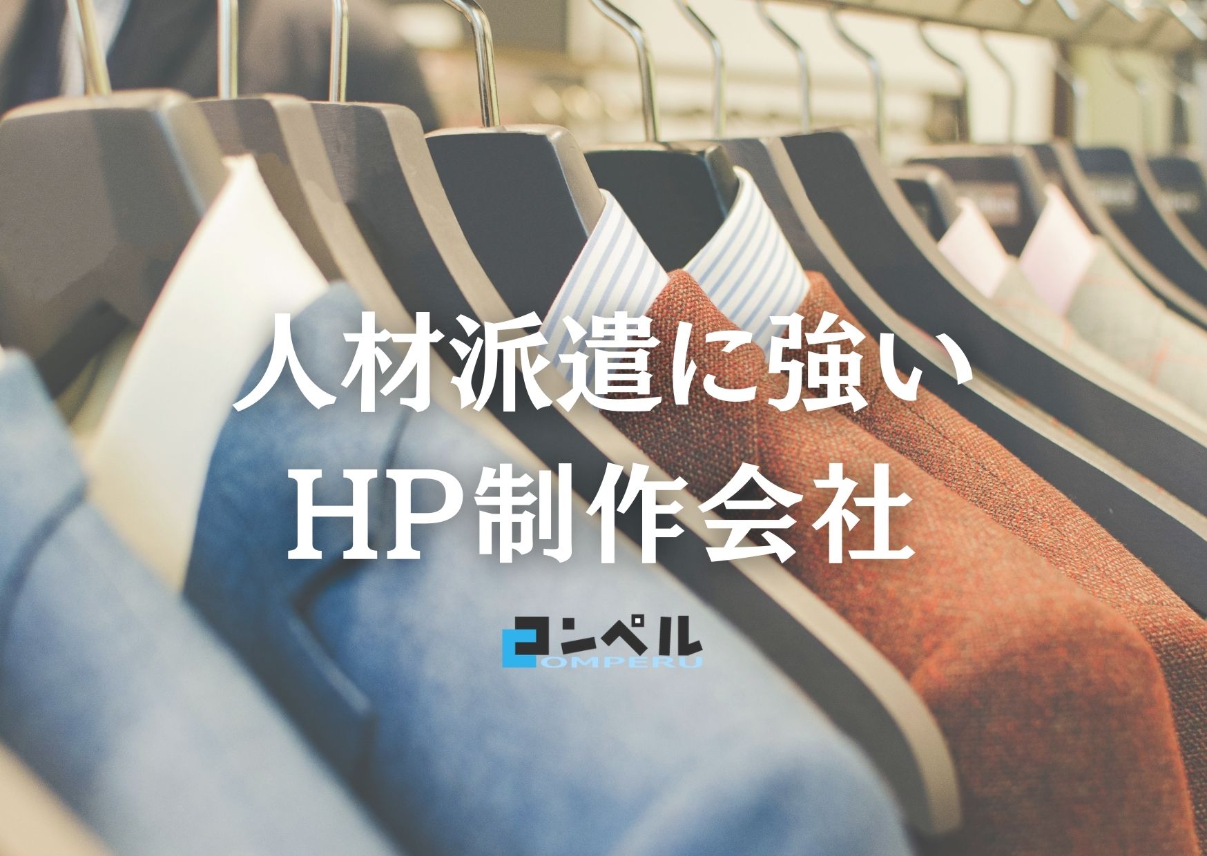 人材派遣に強いホームページ制作会社おすすめ４選【2025年】